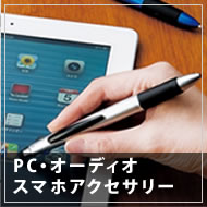 PC・オーディオ スマホアクセサリー