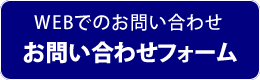 お問い合わせフォーム