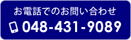 お電話でのお問い合わせ